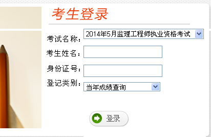 云南人事考試網(wǎng)公布2014年監(jiān)理工程師成績(jī)查詢?nèi)肟? width=