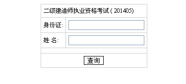 湖南人事考試網公布2014二級建造師成績查詢時間及入口