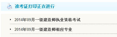 無錫人事考試網(wǎng)：2014一級建造師準(zhǔn)考證打印入口已開通
