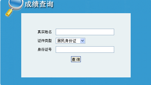青海人事考試網(wǎng)公布2014青海二級(jí)建造師成績(jī)查詢(xún)時(shí)間及入口