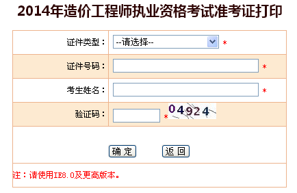 陜西2014造價(jià)工程師準考證打印入口
