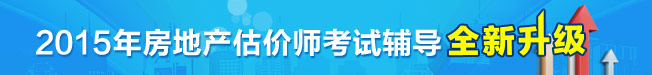 房地產(chǎn)估價師