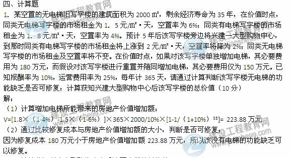 【老師解析】2014年房地產估價師《理論與方法》計算題試題及答案（第1題）