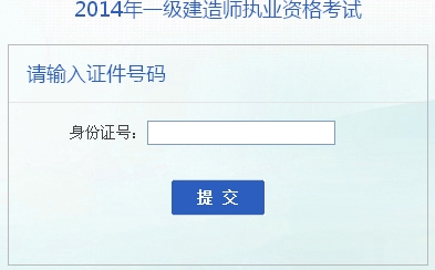 2014年安徽一級(jí)建造師成績(jī)查詢(xún)?nèi)肟诠? width=