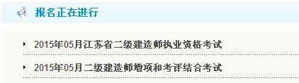 【重要】江蘇鎮(zhèn)江人事考試網(wǎng)公布2015年二級(jí)建造師報(bào)名入口