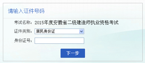 【最新】安徽人事考試網(wǎng)公布2015年二級(jí)建造師報(bào)名入口