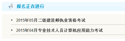 【最新】黑龍江人事考試網(wǎng)公布2015年二級建造師報名入