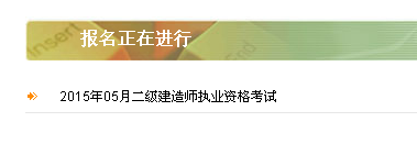 【最新】陜西建設(shè)廳執(zhí)業(yè)資格注冊中心公布2015年二級建造師報(bào)名入口