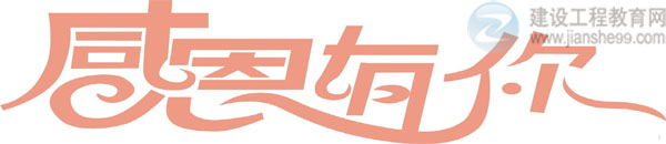 【感謝網(wǎng)?！拷ㄔO工程教育網(wǎng)二級建造師資格考試輔導效果顯著！