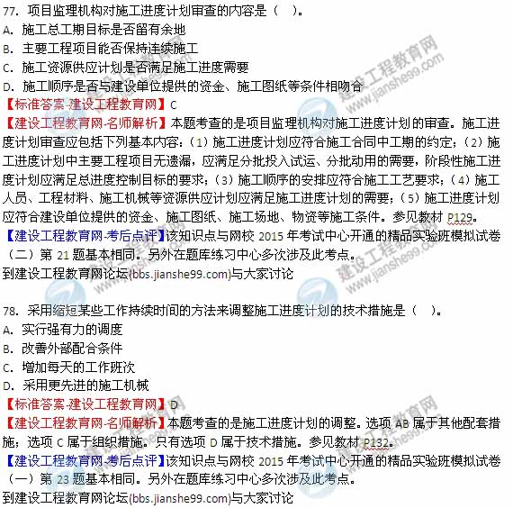 【全網(wǎng)首發(fā)】2015年監(jiān)理工程師《建設工程質(zhì)量、投資、進度控制》試題及答案