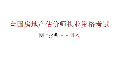【最新】河南人事考試網(wǎng)2015房地產(chǎn)估價師報名入口
