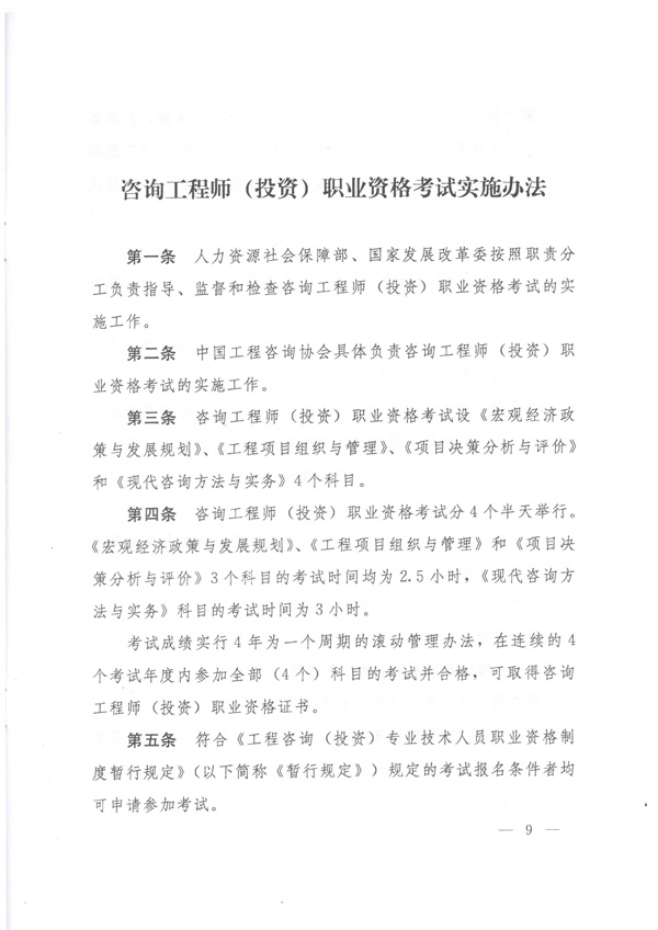 中國(guó)工程咨詢協(xié)會(huì)公布咨詢工程師職業(yè)資格考試實(shí)施辦法通知
