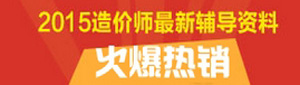 2015年造價工程師最新輔導資料