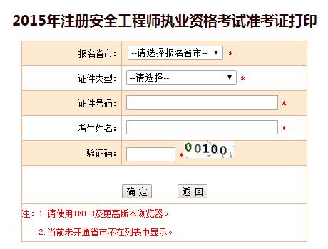 河北人事考試網：2015安全工程師準考證打印入口