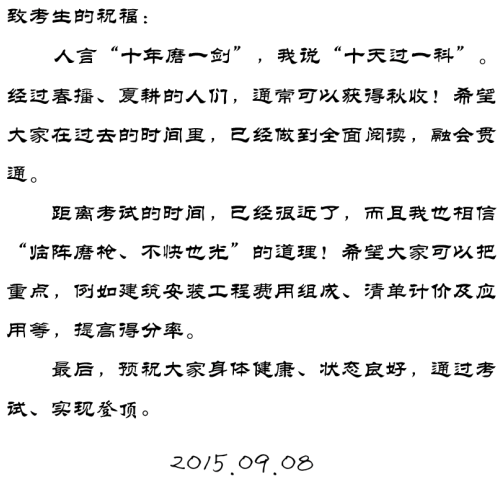 【2015一建考前祝福】齊錫晶老師預(yù)祝大家順利通過考試！