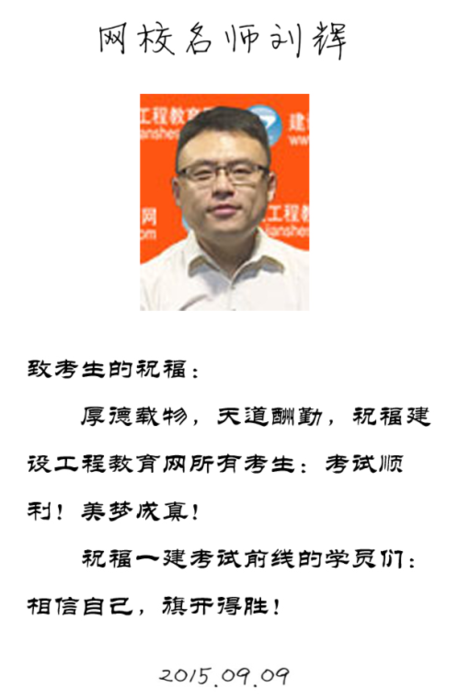 【2015一建考前祝福】劉輝老師預(yù)祝大家順利通過考試！