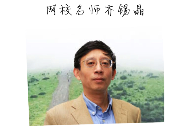 【2015一建考前祝福】齊錫晶老師預(yù)祝大家順利通過考試！