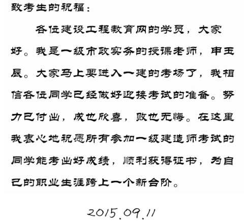 【2015一建考前祝?！可暧癯嚼蠋燁A祝大家順利通過考試！
