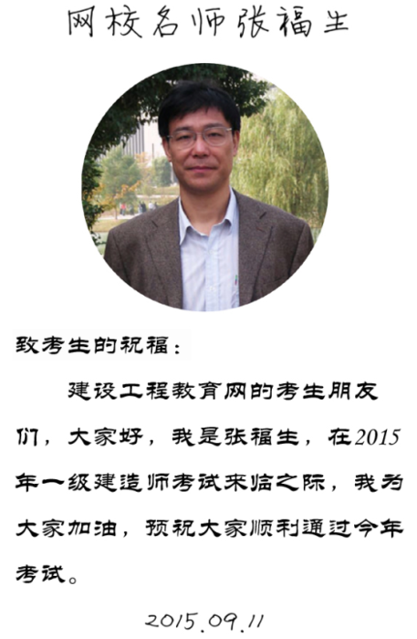【2015一建考前祝福】張福生老師預祝大家順利通過考試！