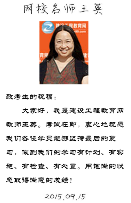 【2015一建考前祝福】王英老師預(yù)祝大家順利通過考試！