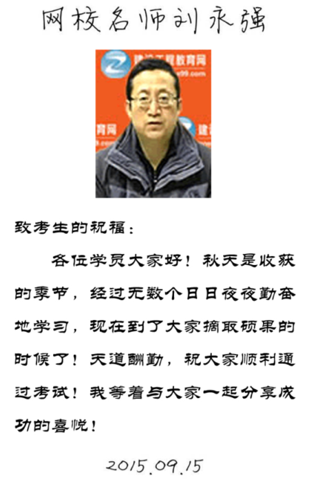 【2015一建考前祝福】劉永強(qiáng)老師預(yù)祝大家順利通過考試！