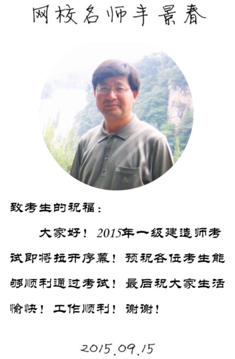 【2015一建考前祝福】豐景春老師預(yù)祝大家順利通過考試！