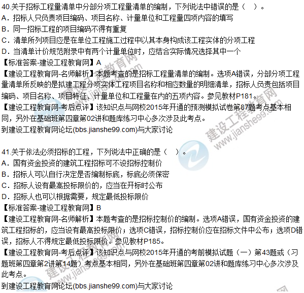 2015年造價(jià)工程師《建設工程計價(jià)》試題及答案（37-42題）