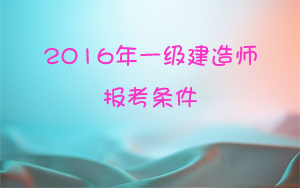 工商管理能考一級建造師嗎
