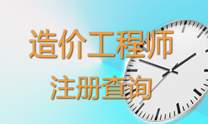 造價(jià)工程師注銷注冊及暫停執(zhí)業(yè)人員名單