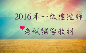 機(jī)電一級(jí)建造師2016的教材有什么變動(dòng)？