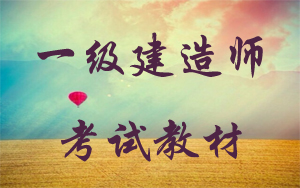 一級(jí)建造師考試教材在哪里購買