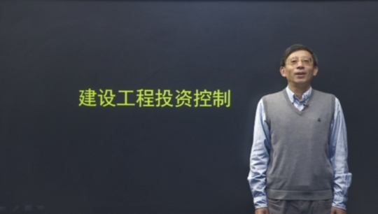 2016年監(jiān)理工程師《建設工程投資控制》基礎班課程已開通