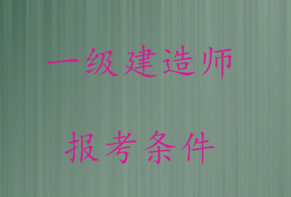 廣電通信專(zhuān)業(yè)能考一級(jí)建造師嗎