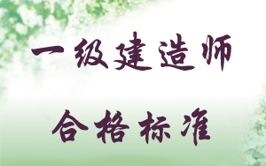 一級(jí)建造師合格標(biāo)準(zhǔn)歷年分?jǐn)?shù)對(duì)比（包含2015）