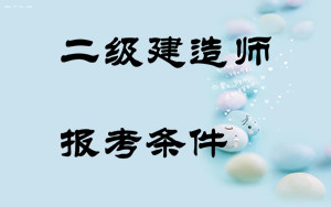 二級建造師報(bào)考條件