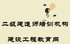 二級建造師培訓(xùn)機構(gòu)