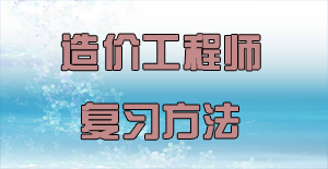 盤點2016年造價工程師復(fù)習(xí)方法的四大誤區(qū)
