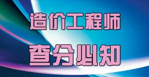 造價(jià)工程師查分后應(yīng)該注意什么，你知道嗎？