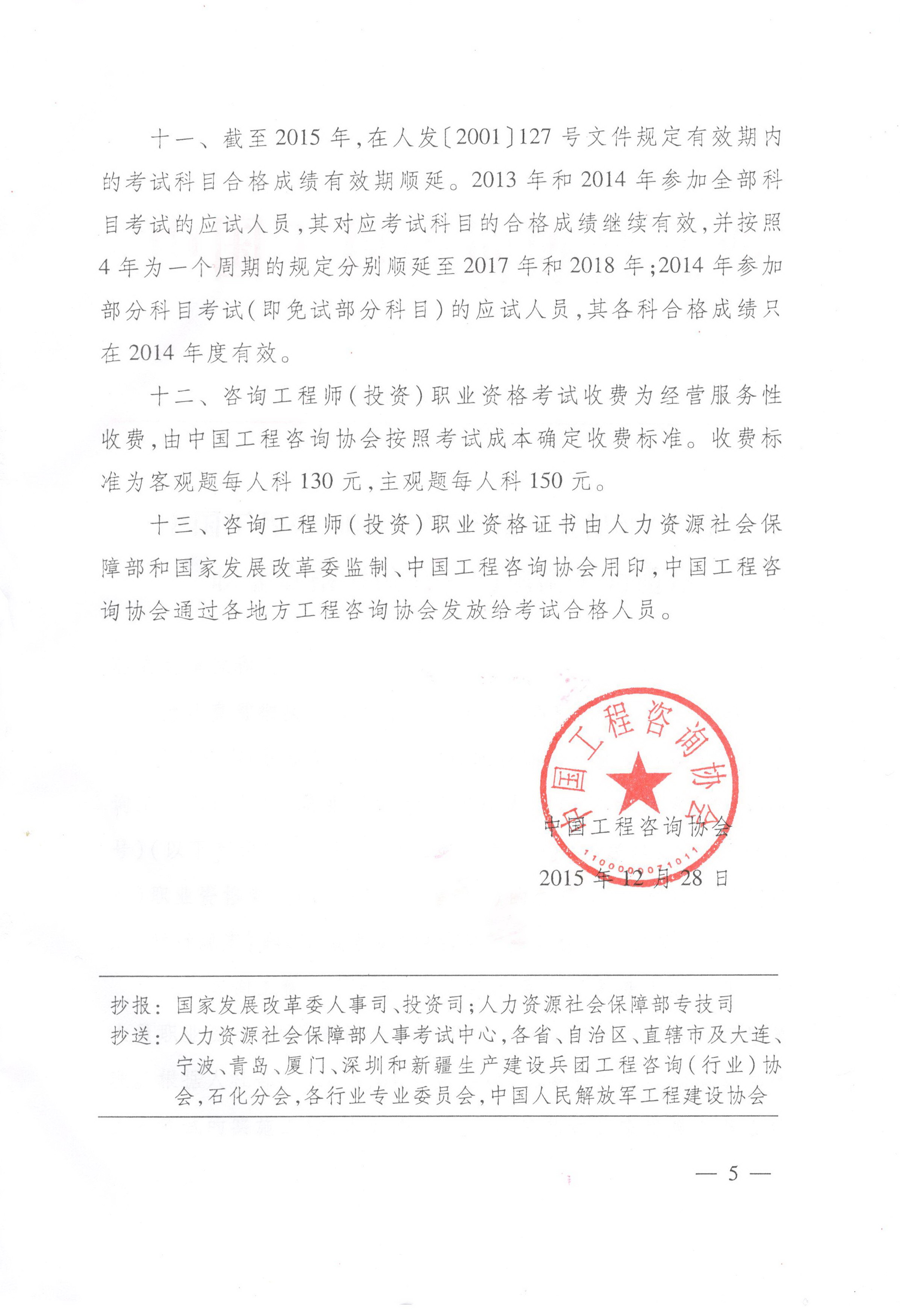 中國工程咨詢協(xié)會關(guān)于咨詢工程師（投資）職業(yè)資格考試有關(guān)問題說明的通知