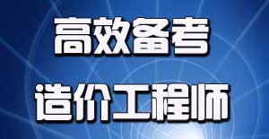 2016年造價工程師考試應(yīng)該如何進(jìn)行備考？