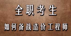 全職考生如何備戰(zhàn)2016年造價工程師考試？