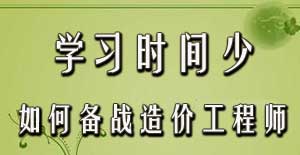 學(xué)習(xí)時間少如何備戰(zhàn)2016年造價工程師考試？