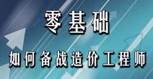 零基礎(chǔ)考生應(yīng)該如何備戰(zhàn)2016年造價工程師考試？