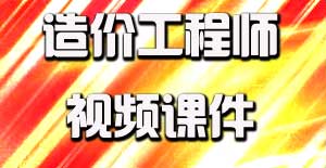 2016造價(jià)工程師視頻課件開通，備考即刻啟程
