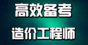 掌握目標(biāo)學(xué)習(xí)法，提升造價工程師備考效率
