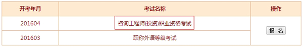 【最新】兵團考試信息網公布2016年咨詢工程師報名入口