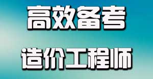 造價工程師專業(yè)知識應(yīng)該怎么學(xué)才能夠?qū)W好？