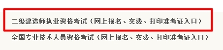 【最新】河南省公布2016年二級建造師報(bào)名入口