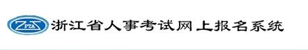 【最新】浙江省公布2016年二級(jí)建造師報(bào)名入口