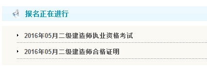 【最新】廣東公布2016年二級建造師報(bào)名入口